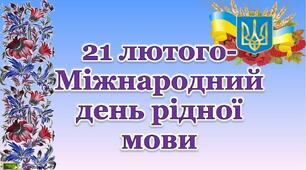 Відеоматеріали до Міжнародного дня рідної мови