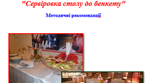 Методичні рекомендації "Сервіровка столу до бенкету"