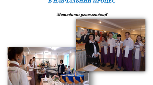 Методичні рекомендації "Впровадження актуальних тенденцій ресторанного сервісу в на-вчальний процес"