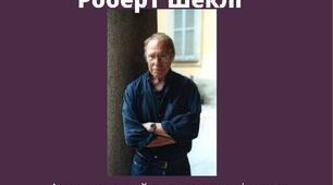 Презентація.Роберт Шеклі. «Запах думки».