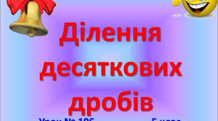 Контрольна робота на тему Ділення десяткових дробів