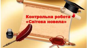 Контрольна робота. Світова новела