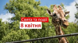 8 квітня - свята та події