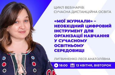«Мої журнали» - необхідний цифровий інструмент для організації навчання у сучасному освітньому середовищі