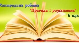 Контрольна робота "Пригоди і романтика" 6 клас