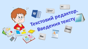 (Копія) Текстовий редактор (2 клас)