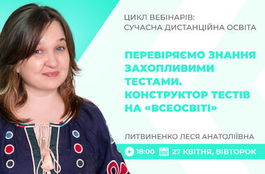 Перевіряємо знання захопливими тестами. Конструктор тестів на «Всеосвіті»