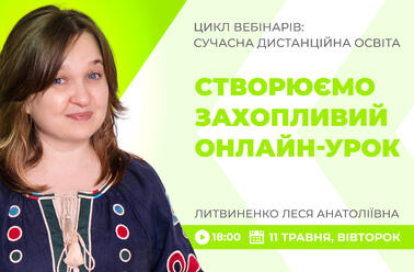 Створюємо захопливий онлайн-урок