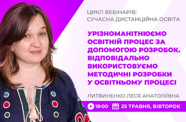 Урізноманітнюємо освітній процес за допомогою розробок. Відповідально використовуємо методичні розробки у освітньому процесі