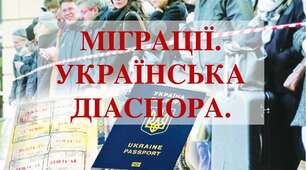 Презентація до уроку географії у 8 класі з теми: "Міграції. Українська діаспора"