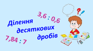 5кл.3.Ділення десяткових дробів