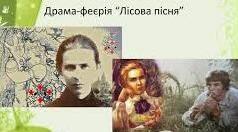 Тестування за драмою-феєрією  Лесі Українки «ЛІСОВА ПІСНЯ»