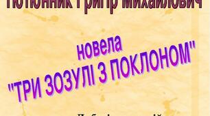 Григір Тютюнник " Три зозулі з поклоном"