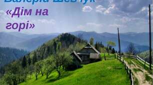 Валерій Шевчук " Дім на горі"