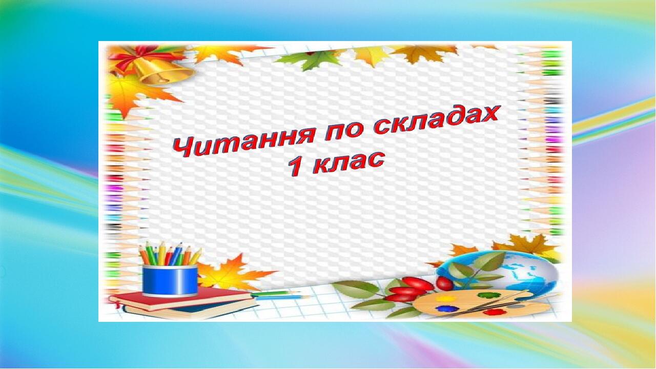 Електронний посібник "Тренажер для читання". 1 клас | . Літературне читання