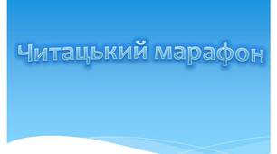 Презентація  "Читацький марафон або спроба залучити дітей до читання. "