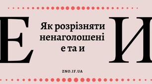 Як розрізняти ненаголошені е та и