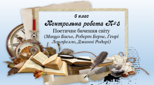 6 клас. Контрольна робота №5. Поетичне бачення світу