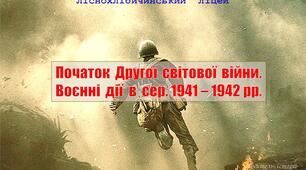 Початок Другої світової війни. Воєнні дії в сер. 1941 - 1942 рр.