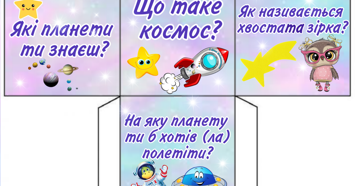 Кубик Блума - ”Космос" | Інтерактивні матеріали. Інтерактивні методи ...