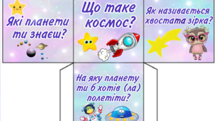 Кубик Блума  - ”Космос"
