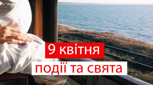 9 квітня - свята та події 