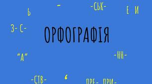 Орфографічна норма