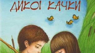Євген Гуцало "Сім'я дикої качки"