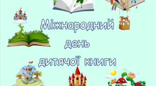 Постер "Міжнародний день дитячої книги"