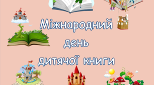 Фотозона "Міжнародний день дитячої книги"