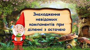 Знаходження невідомих компонентів при діленні з остачею 3 клас