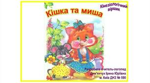"Кішка та миша" Кінезіологічний віршик
