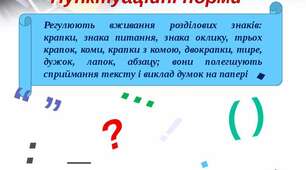 «Пунктуаційна норма»