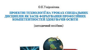 Проектні технології на уроках спеціальних дисциплін як засіб формування професійних компетентностей здобувачів освіти