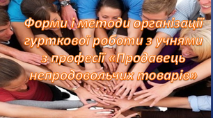Доповідь з презентацією на тему: «Форми і методи організації  гурткової роботи з учнями  за професією «Продавець непродовольчих товарів»