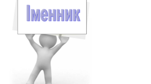 Тестування за темою «ІМЕННИК. РІД ІМЕННИКІВ»