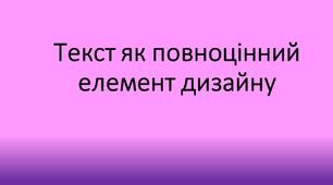 Презентація "Текст як повноцінний елемент дизайну" 10 клас