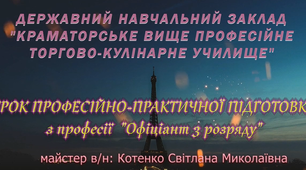 Відеоурок з професії офіціант
