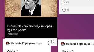 Урок 1.В. Земляк "Лебедина зграя". Урок 2. Р.Іваничук "Мальви"