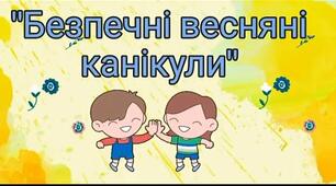 Пам'ятка для учнів на період весняних канікул