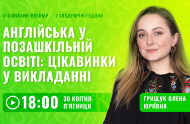 Англійська у позашкільній освіті: цікавинки у викладанні