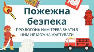 Пам'ятка "Пожежна безпека учнів"