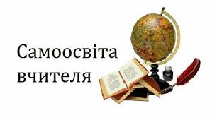 Звіт з теми самоосвіти «Формування соціального досвіду учнів в процесі правового та морального виховання»