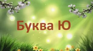 Буква Ю (післябукварний період)