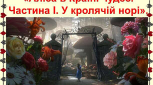 Л.Керролл «Аліса в країні чудес» (Частина І. У кролячій норі).
