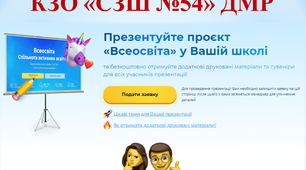 Презентація проєкту "Всеосвіта" у КЗО "СЗШ №54" ДМР (м. Дніпро пров. Парусний 3)