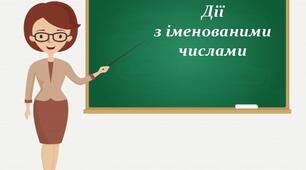 Дії з іменованими числамми