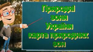 Природні зони України.