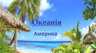 Контрольна робота Океанія. Америка