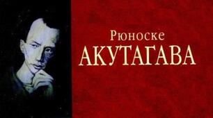 Рюноске Акутагава. Творчій шлях. Презентація.